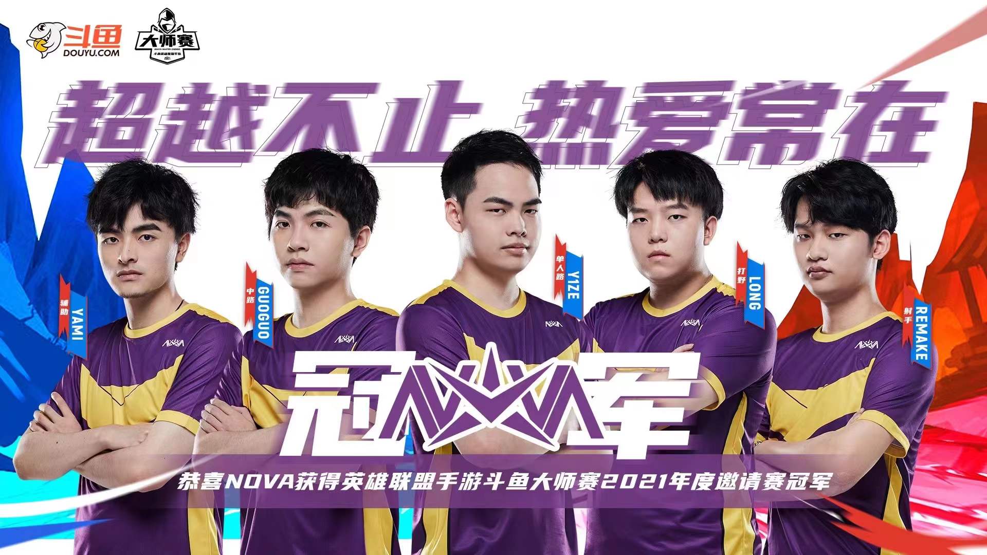 Nova Esport NOVA wins the championship of the 2021 DouYu Master Invitational for League of Legends mobile game