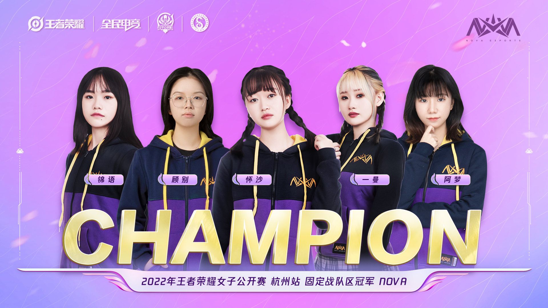 Nova Esport 2022 King of Glory Women's Open Hangzhou Station NOVA aGirl won the championship